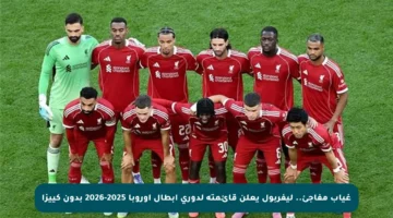 غياب مفاجئ.. ليفربول يعلن قائمته لدوري أبطال أوروبا 2025-2026 بدون كييزا